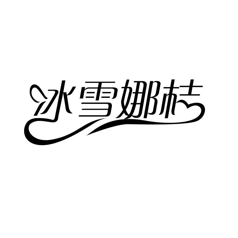 转让商标-冰雪娜桔