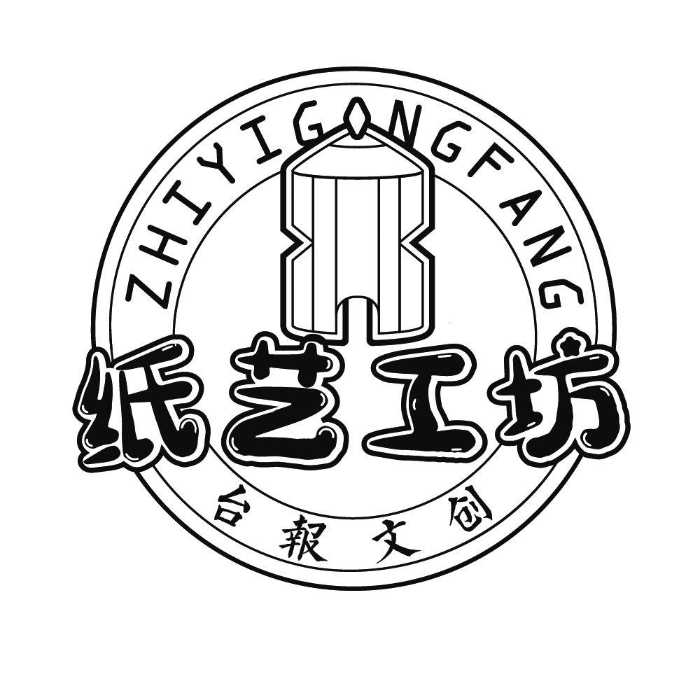 商标文字纸艺工坊 台报文创商标注册号 57577940,商标申请人台州日报