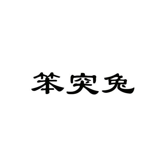 转让商标-笨突兔