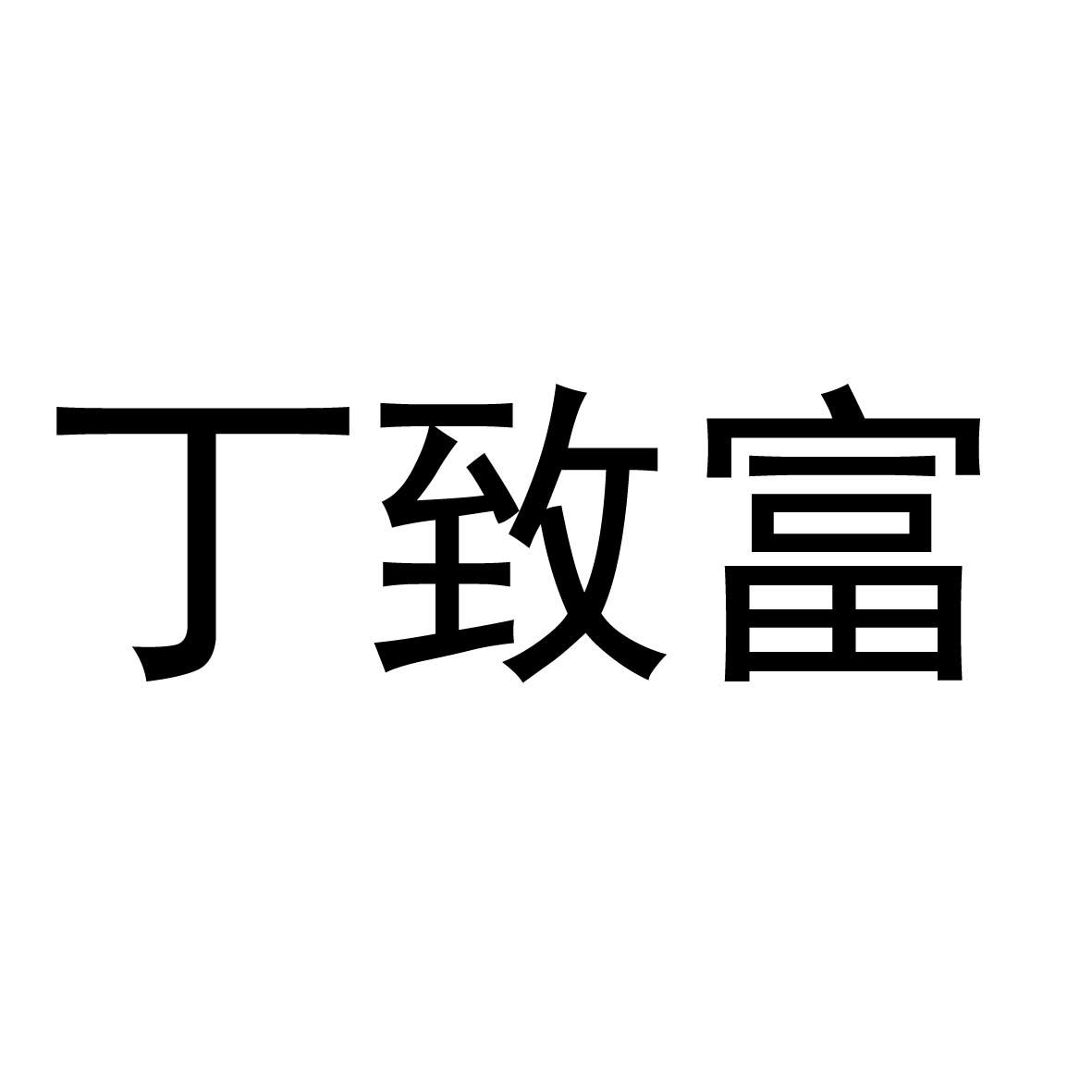 商标文字丁致富商标注册号 53832307,商标申请人盐城市亭湖区奕宁食品