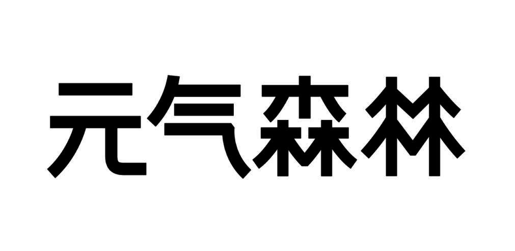 元气森林商标标样