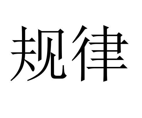商标文字规律商标注册号 60288628,商标申请人深圳度凡电子商务有限
