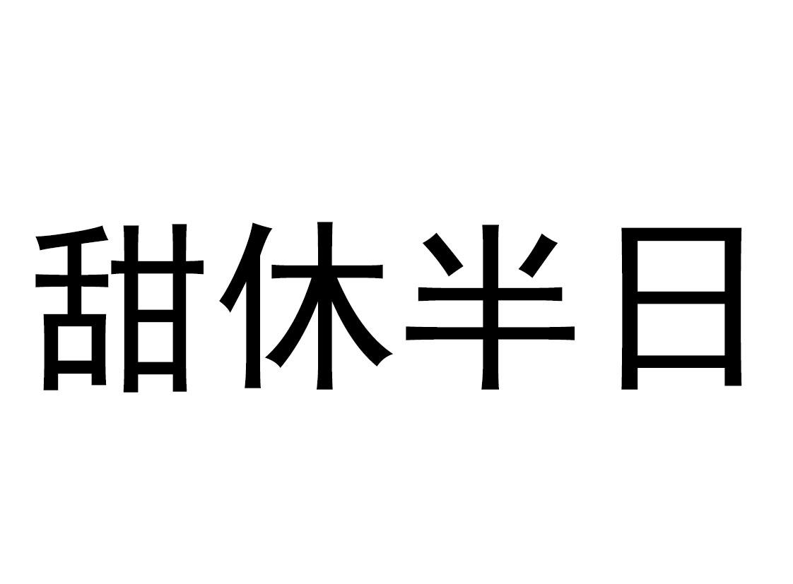 商标文字甜休半日商标注册号 59265230,商标申请人王紫的商标详情