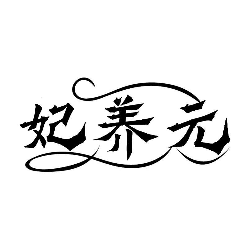 转让商标-妃养元