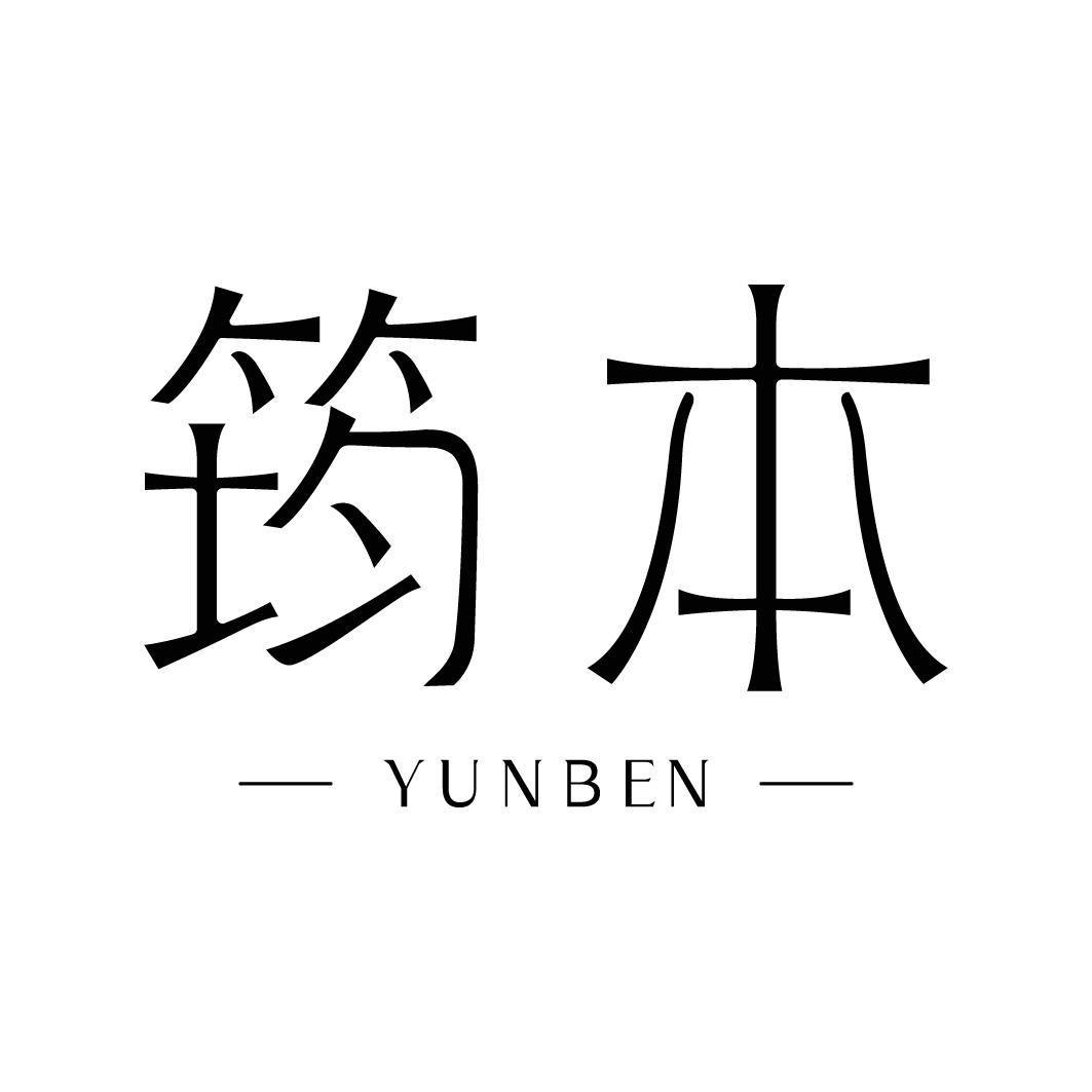 转让商标-筠本