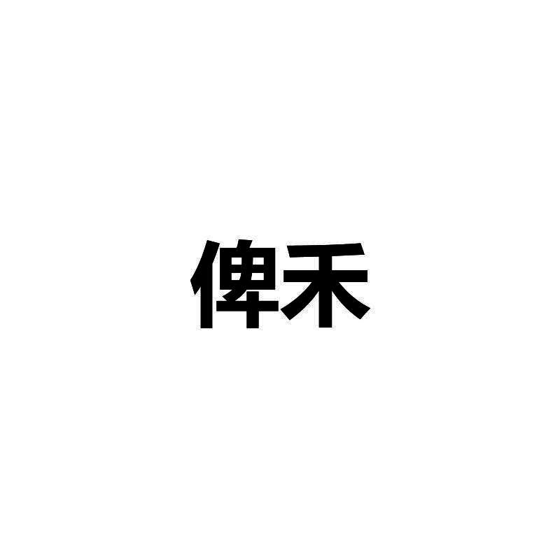 转让商标-俾禾