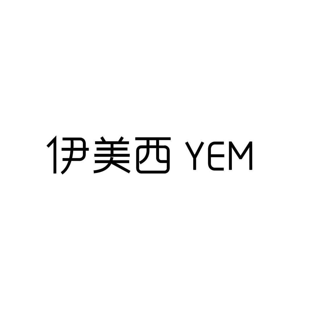 转让商标-伊美西  YEM