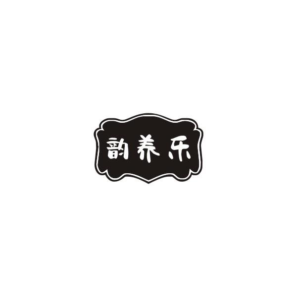 转让商标-韵养乐