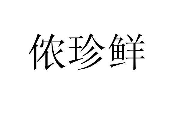 转让商标-侬珍鲜