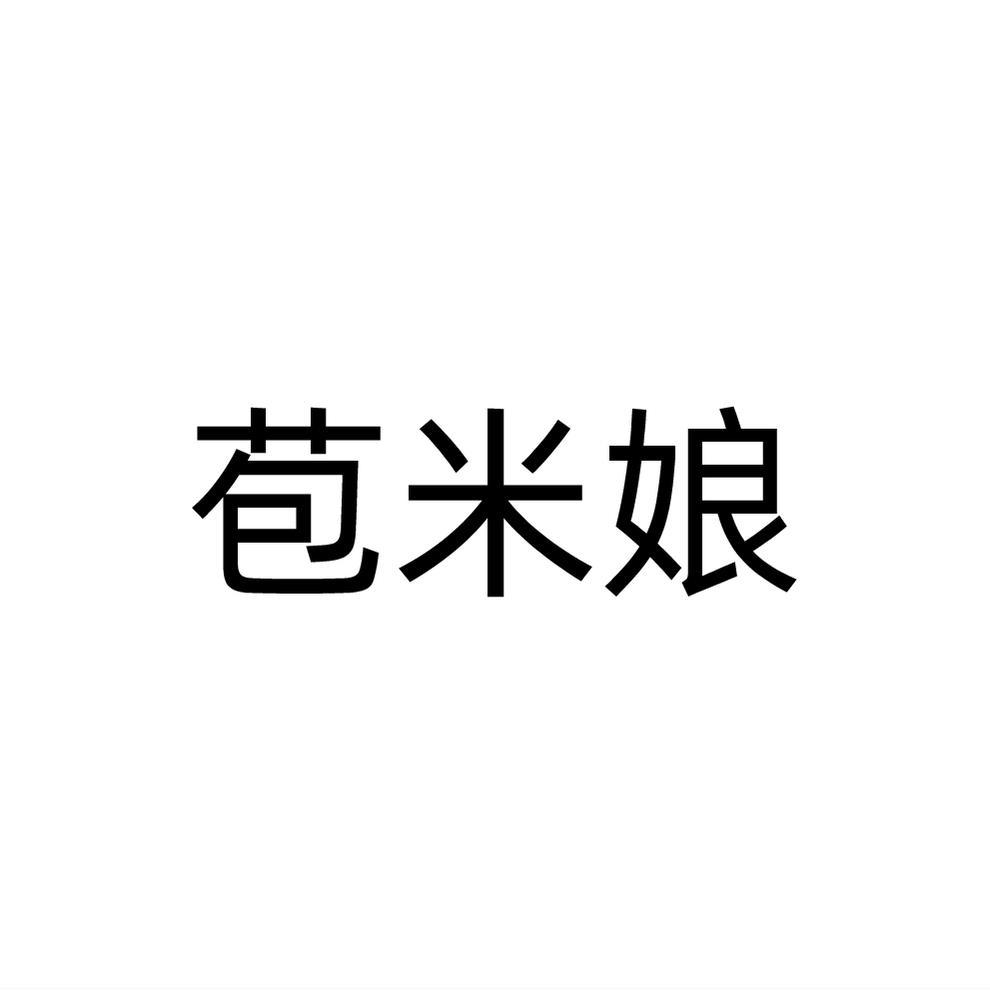 转让商标-苞米娘