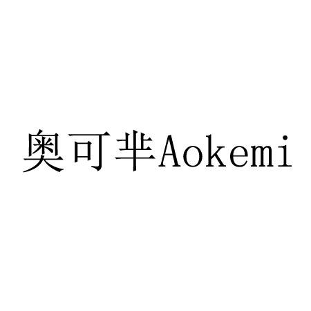 转让商标-奥可芈