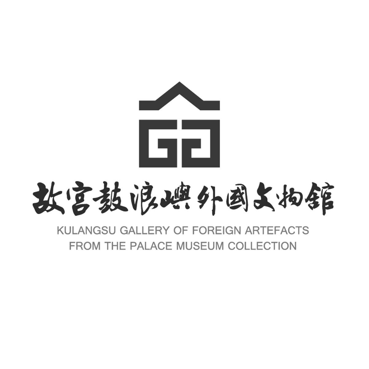 商标文字故宫鼓浪屿外国文物馆商标注册号 49290549,商标申请人故宫