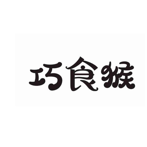 转让商标-巧食猴