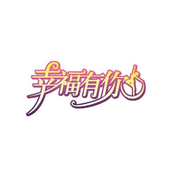 商标文字幸福有你商标注册号 11783996,商标申请人汕头市幸福日子食品