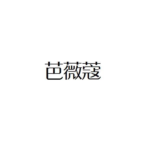 转让商标-芭薇蔻