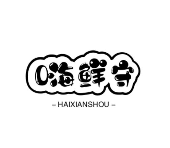 转让商标-嗨鲜守