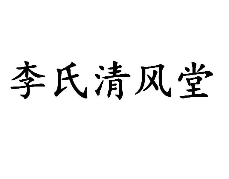 商标文字李氏清风堂商标注册号 55368858,商标申请人李娜的商标详情