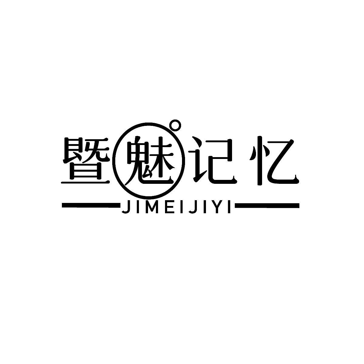 转让商标-暨魅记忆