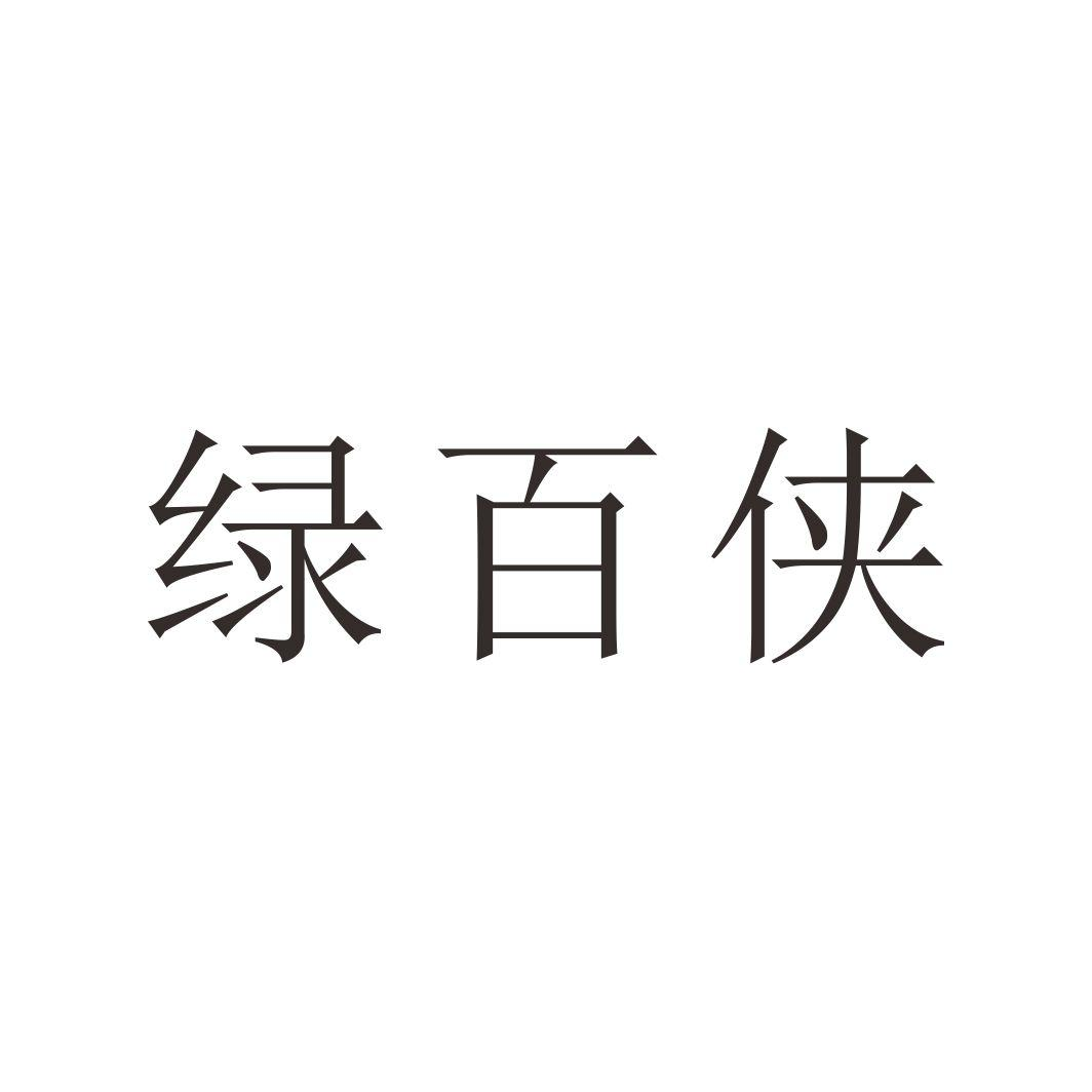 转让商标-绿百侠