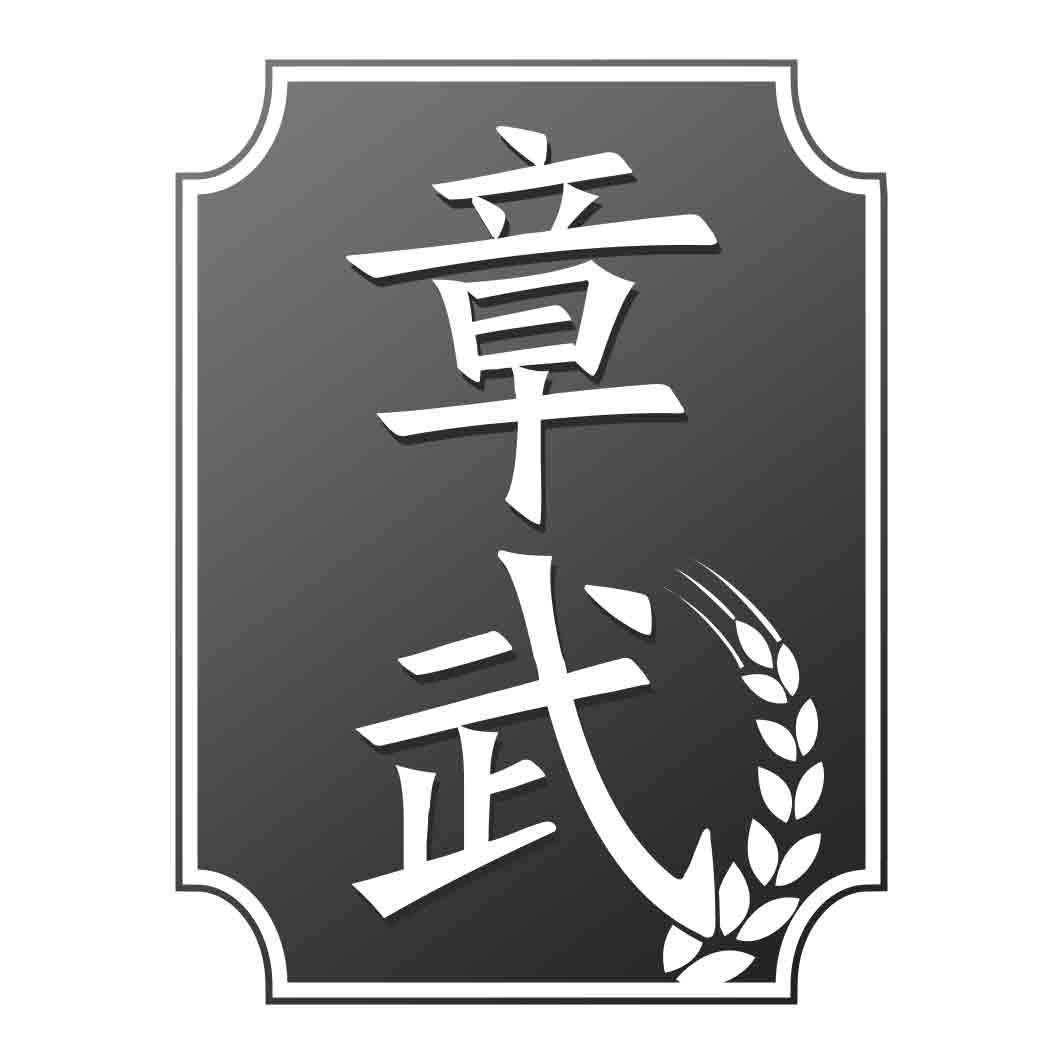 转让商标-章武