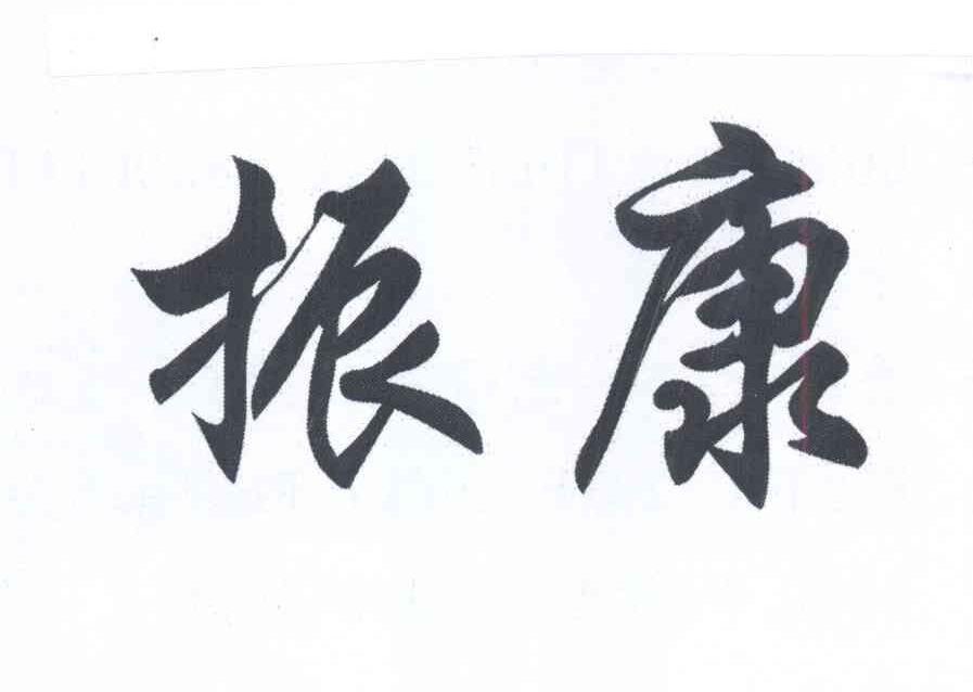 转让商标-振康