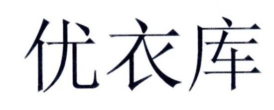 优衣库商标标样