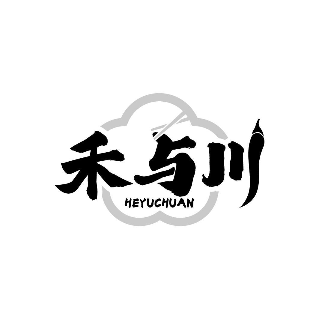 转让商标-禾与川