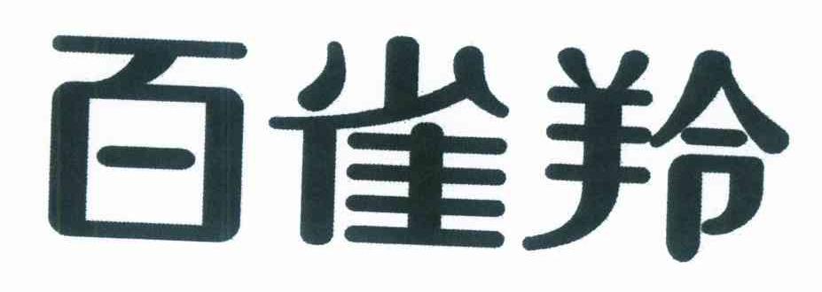 百雀羚商标标样