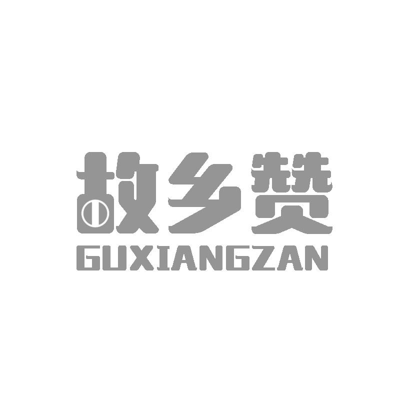 转让商标-故乡赞
