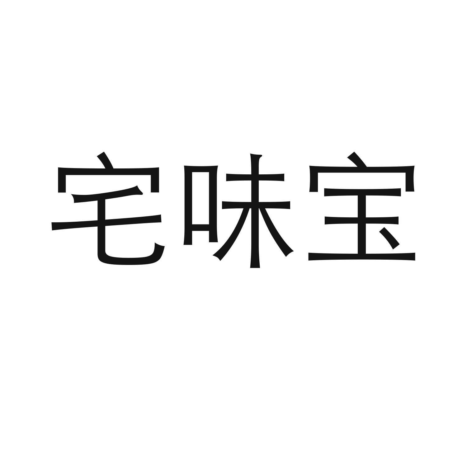 转让商标-宅味宝