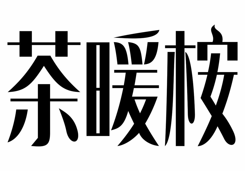 转让商标-茶暖桉