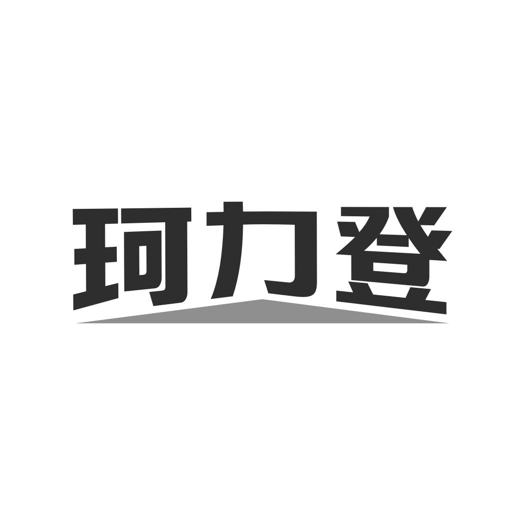 转让商标-珂力登