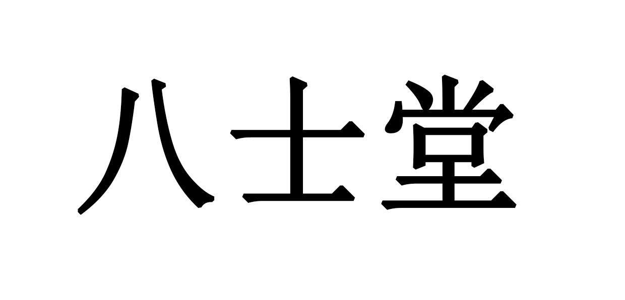 商标文字八士堂商标注册号 47688373,商标申请人朱雄钦的商标详情