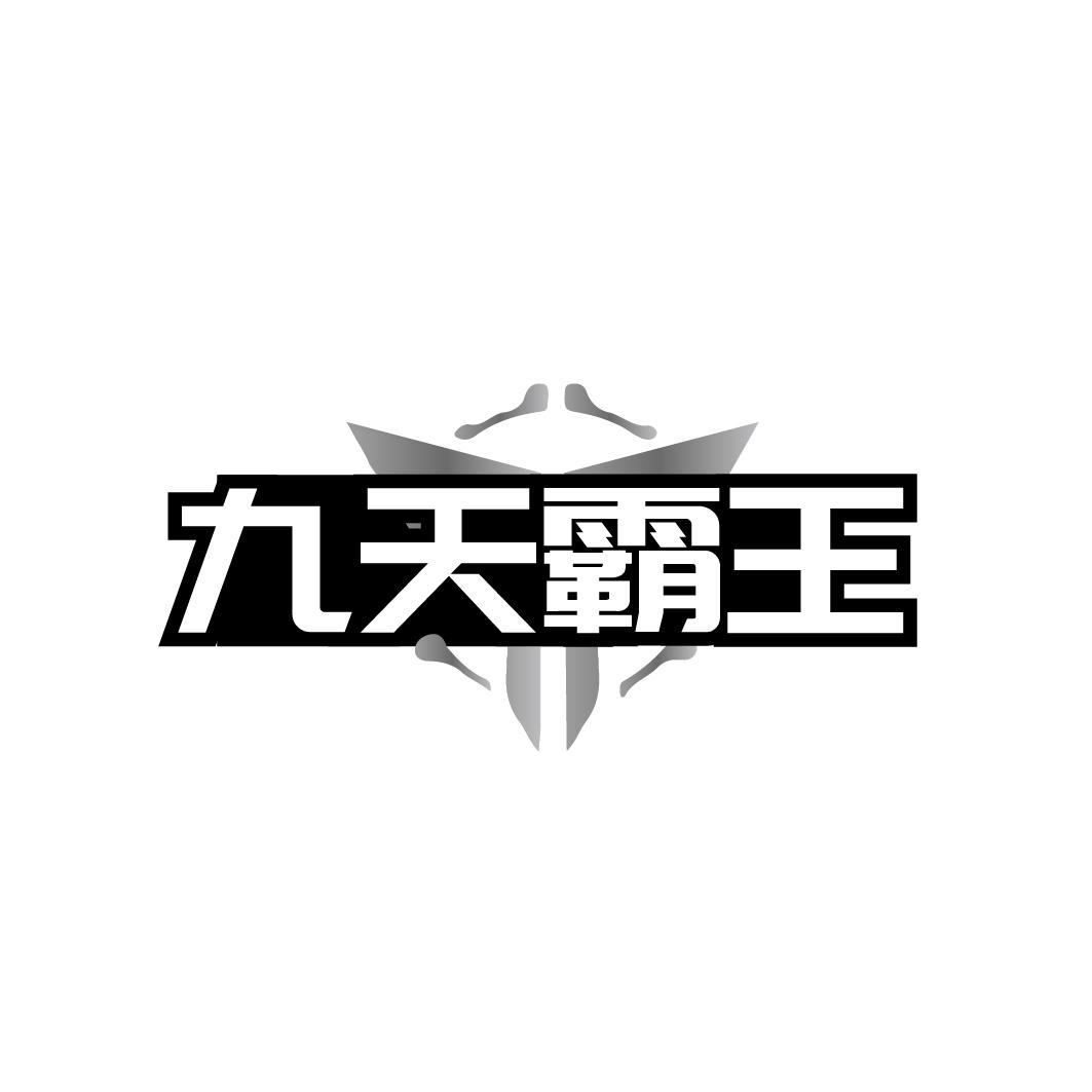 转让商标-九天霸王