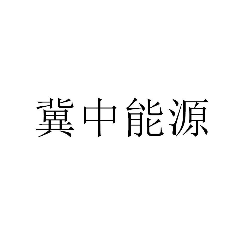 商标文字冀中能源商标注册号 57638963,商标申请人邯郸市永年区冀标