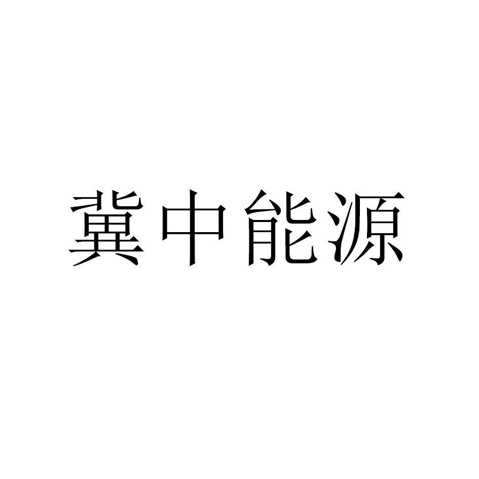 商标文字冀中能源,商标申请人邯郸市永年区冀标紧固件制造有限公司的