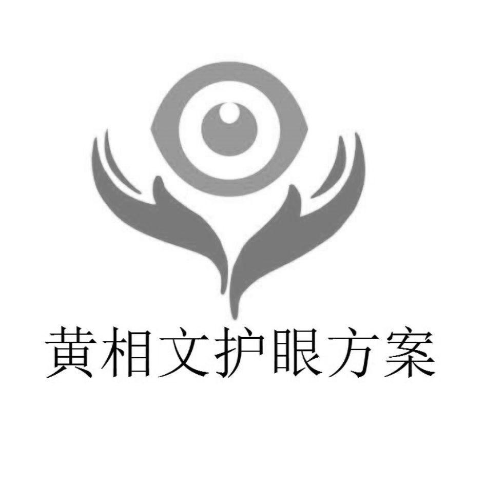商标文字黄相文护眼方案商标注册号 57751689,商标申请人黄相文的商标