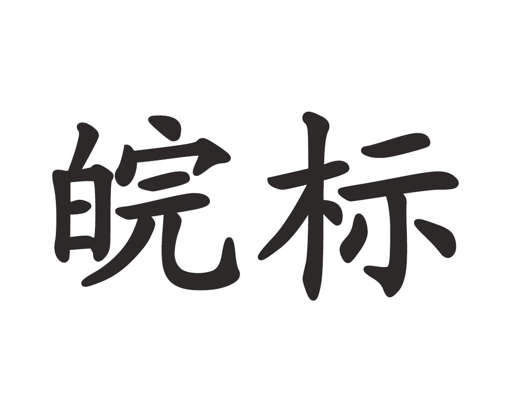 商標文字皖標商標註冊號 35854137,商標申請人王瑞全的商標詳情 - 標