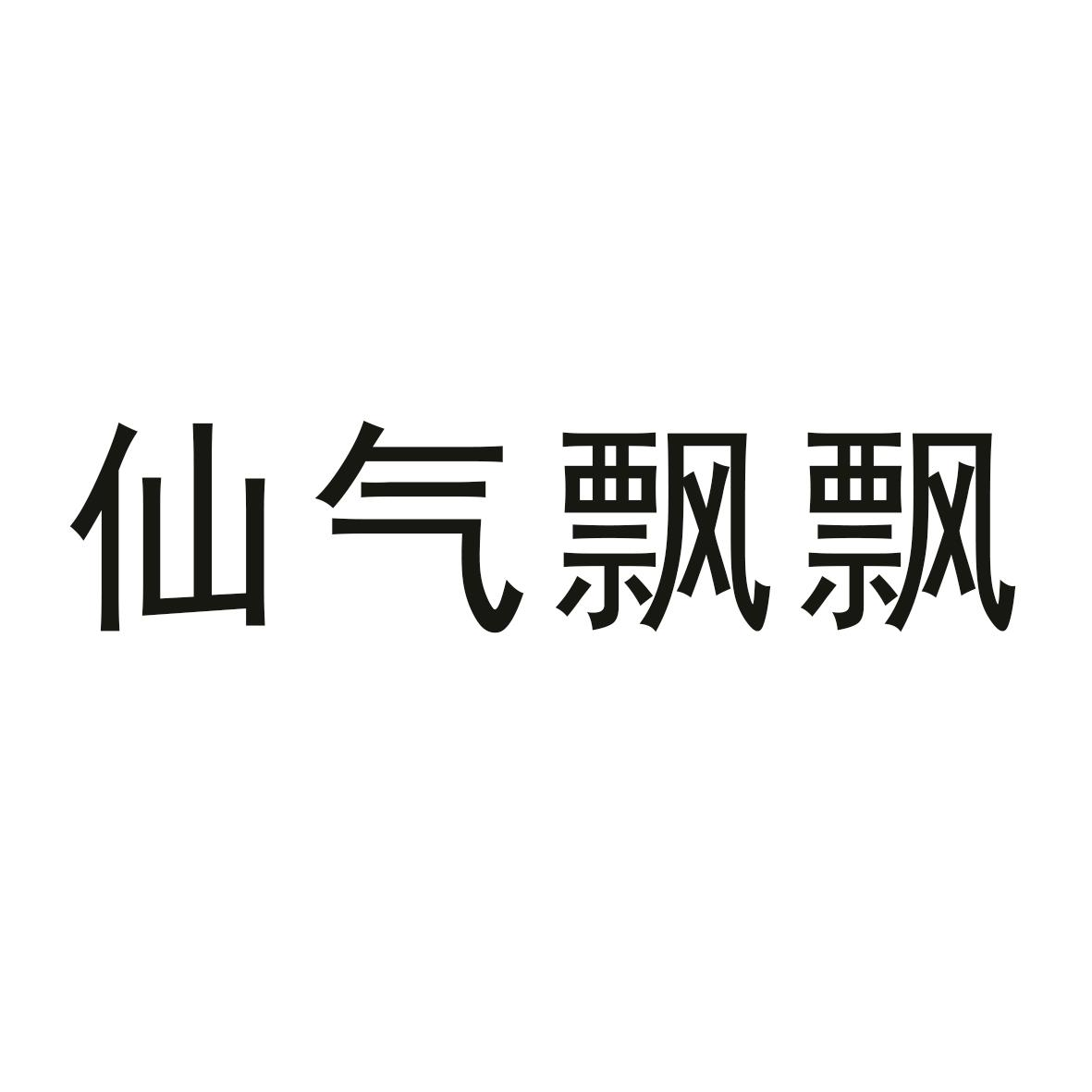 商标文字仙气飘飘商标注册号 55893792,商标申请人梁家宇的商标详情