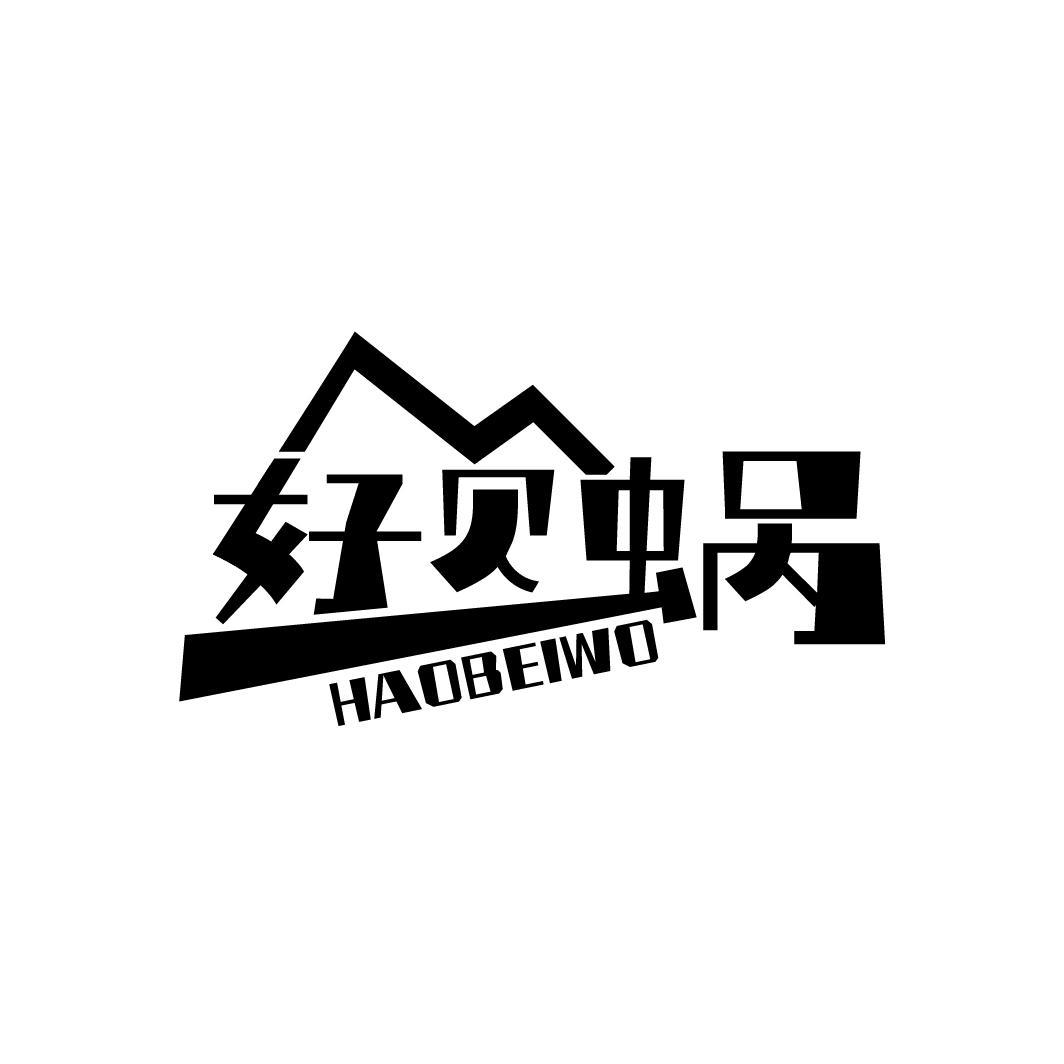 转让商标-好贝蜗
