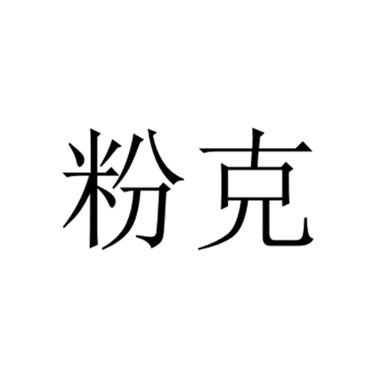 商标文字粉克商标注册号 53554465,商标申请人美国赛农姆公司的商标