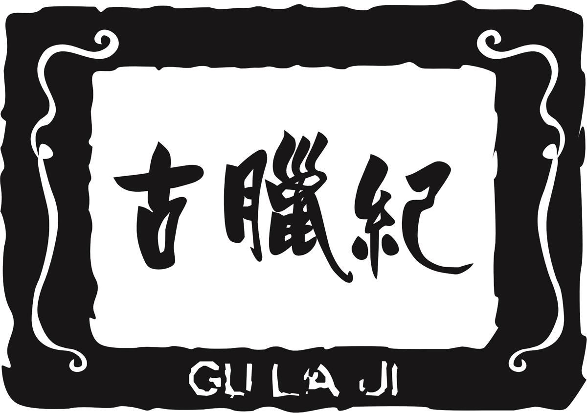 转让商标-古腊纪