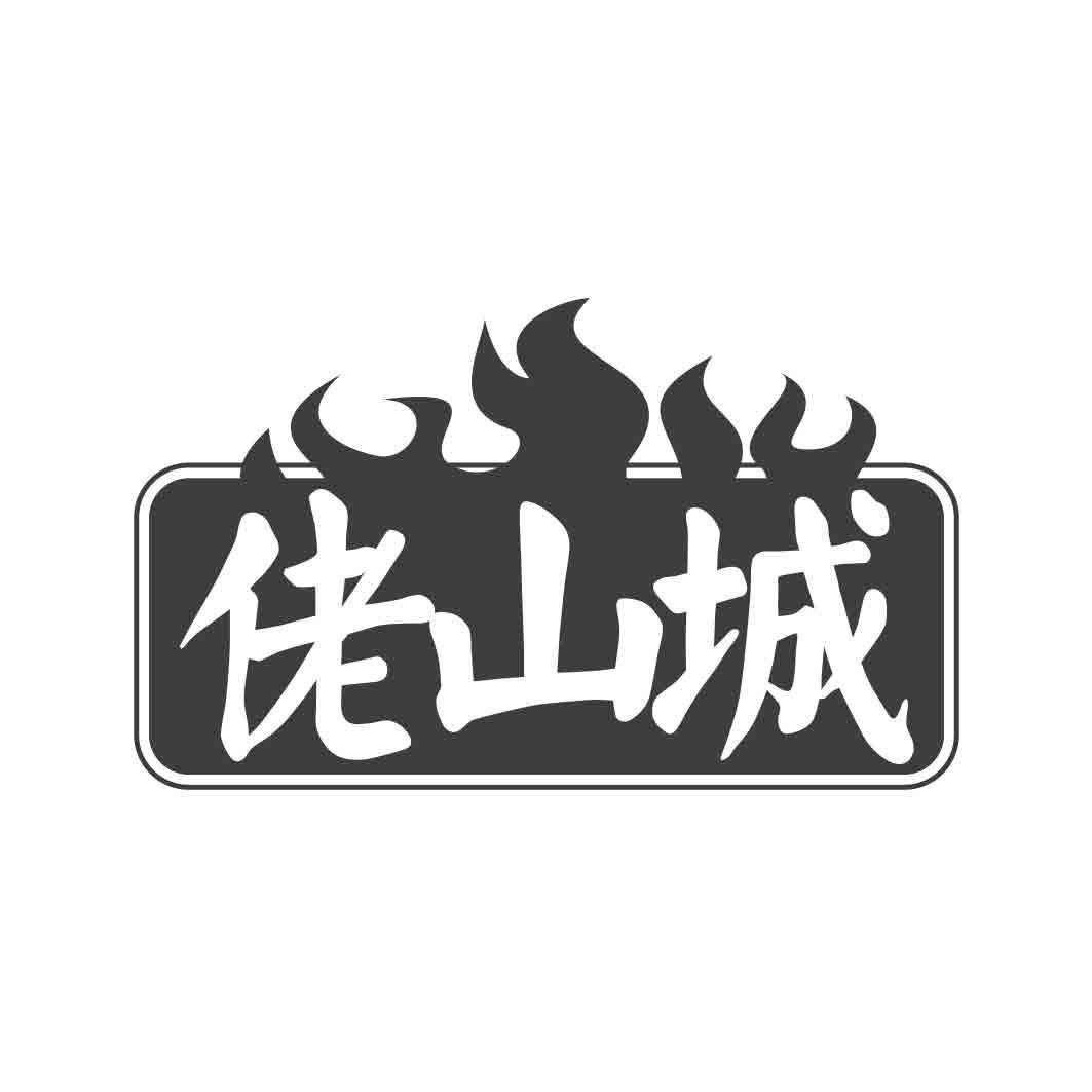 转让商标-佬山城