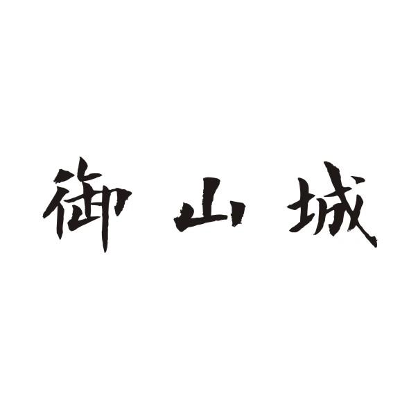 转让商标-御山城