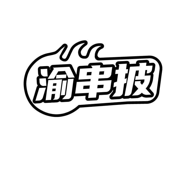 转让商标-渝串披