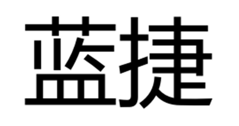 商标文字蓝捷商标注册号 56625052,商标申请人杭州歆轩贸易有限公司的