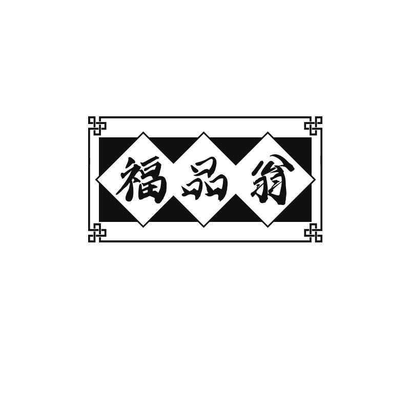 转让商标-福品翁