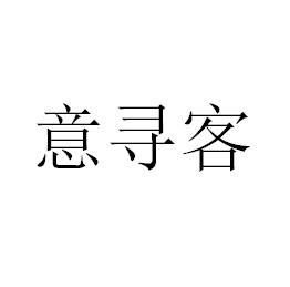 商标文字意寻客商标注册号 57814341,商标申请人济宁