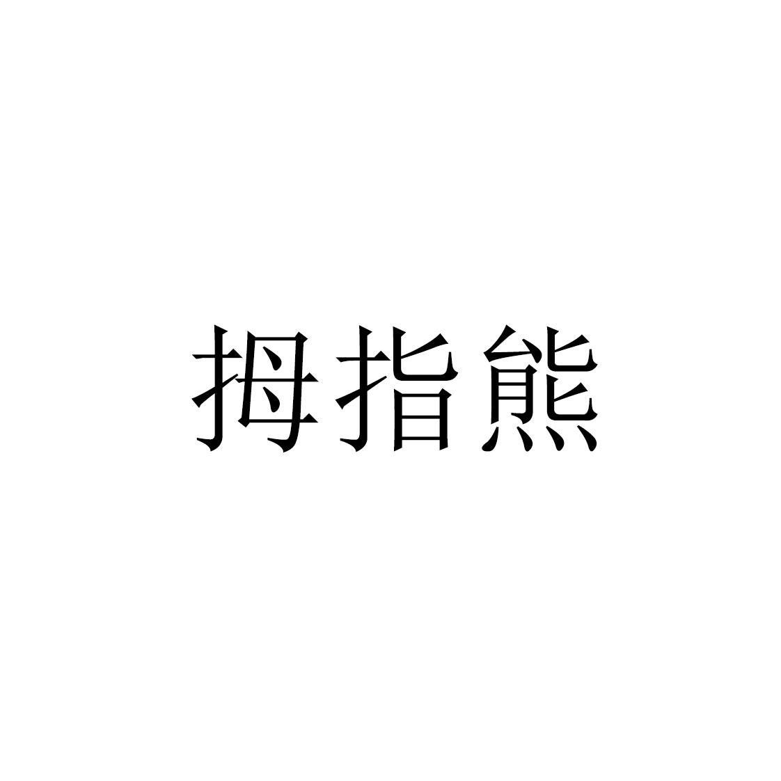 转让商标-拇指熊