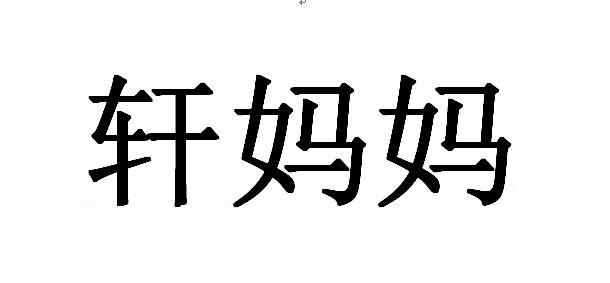 商标文字轩妈妈商标注册号 53573703,商标申请人广西轩妈食品有限公司